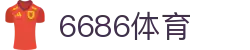 6686体育- 6686体育官网-6686 SPORTS 返水最高平台